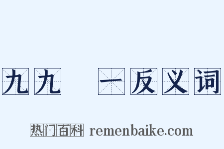 九九歸一反义词是什么意思的图片